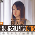 國産麻豆AV MDJ MDJ001 EP2 侵犯女兒的鬼父 陳美惠