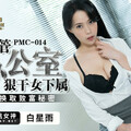 國產AV 蜜桃影像傳媒 PMC014 男主管辦公室內狠幹女下屬 新人女優 白星雨