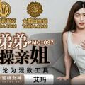 國產AV 蜜桃影像傳媒 PMC097 廢物弟弟強操親姐 艾瑪