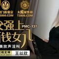 國產AV 蜜桃影像傳媒 PMC137 繼父強上有錢女兒 王以欣