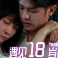 國產AV SA國際傳媒 TWA0006 遇見18歲的他1