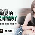 國產AV 蜜桃影像傳媒 PMC319 淫蕩嫩妻的綠帽癖好 林思妤