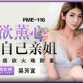 國產AV 蜜桃影像傳媒 PME116 色欲熏心玩弄自己親姐 吳芳宜(黎芷萱)