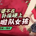 國產AV 果凍傳媒 91KCM154 趁老婆不在撲床硬上啦啦隊女孩 愛麗絲