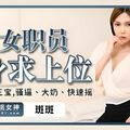 國產AV 蜜桃影像傳媒 PME269 白晰女職員賣身求上位 斑斑