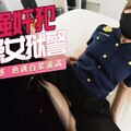 XJX-0127 香蕉秀-第127期-暴力强奸犯爆操女狱警