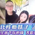 河北性瘾妹子孟丽惠床上床下玩的嗨，无套口爆颜射