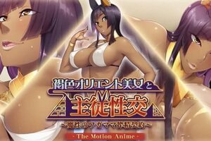 与棕色东方美女的主奴性爱-神奇的自私取精契约